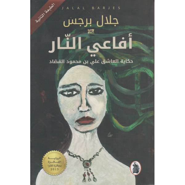 أفاعي النار