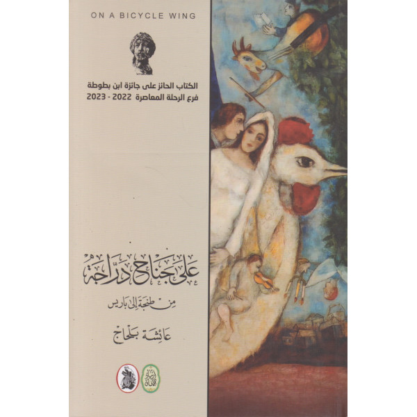 على جناح دراجة -من طنجة إلى باريس