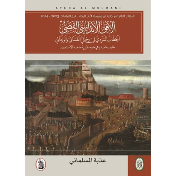 الأفق الأندلسي القصي