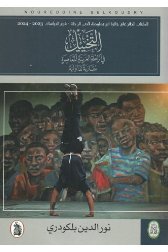 التخييل في الرحلة العربية المعاصرة : مقاربة تداولية التخييل في الرحلة العربية المعاصرة : مقاربة تداولية