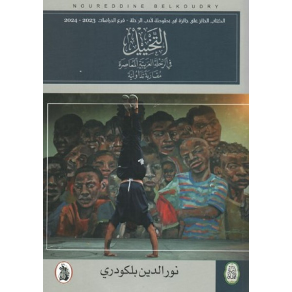 التخييل في الرحلة العربية المعاصرة : مقاربة تداولية