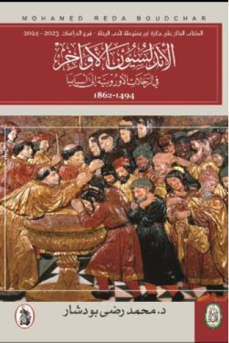 الأندلسيون الأواخر في الرحلات الأوروبية إلي أسبانيا الأندلسيون الأواخر في الرحلات الأوروبية إلي أسبانيا