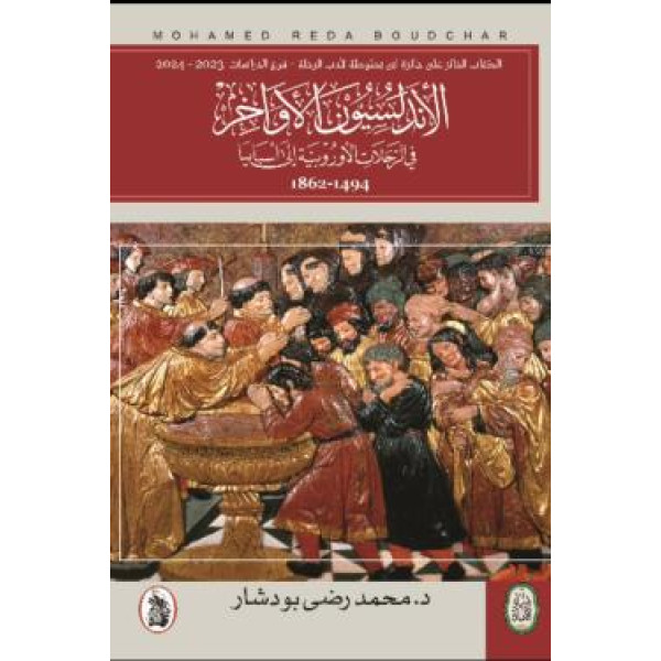 الأندلسيون الأواخر في الرحلات الأوروبية إلي أسبانيا