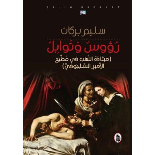 رؤوس وتوابل -ميثاق اللهب في مطبخ الأمير السلجوقي