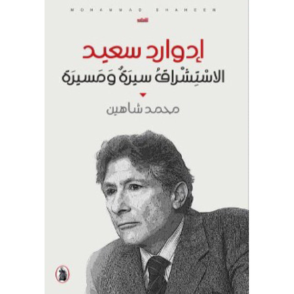 إدوارد سعيد -الاستشراق سيرة ومسيرة