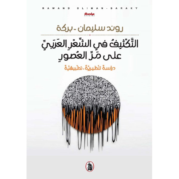 التكثيف في الشعر العربي على مر العصور 