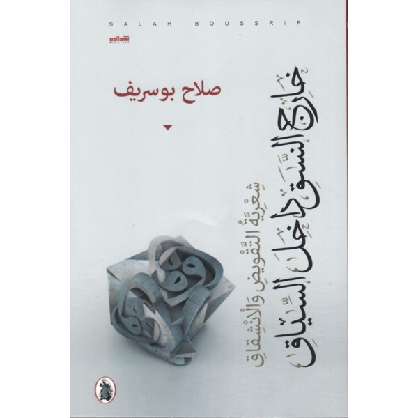 خارج النسق داخل السياق - شعرية التقويض والانشقاق