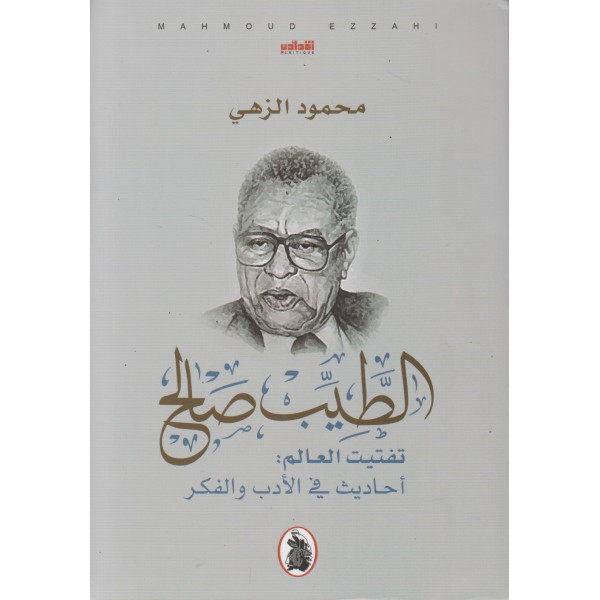 الطيب صالح تفتيت العالم أحاديث في الأدب والفكر