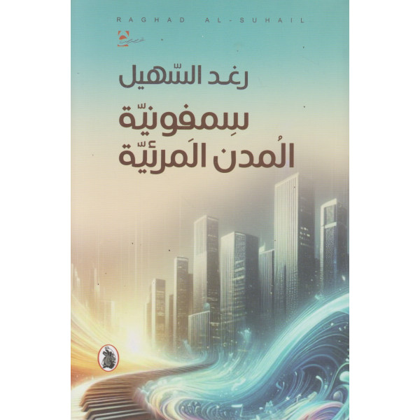 سمفونية المدن المرئية