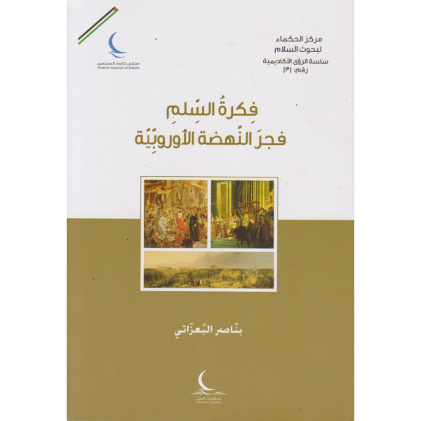 فكرة السلم فجر النهضة الأوروبية