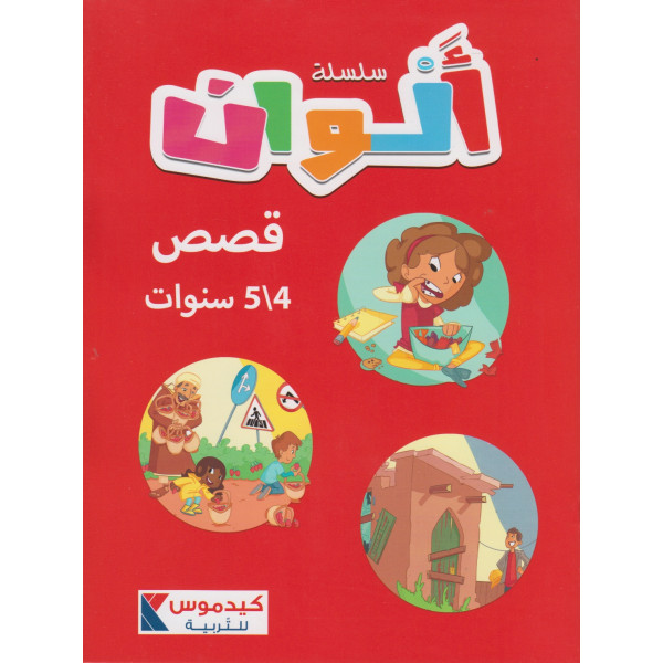 سلسلة ألوان قصص 5/4 سنوات