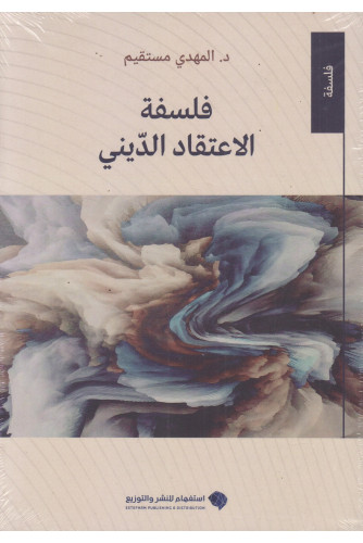 فلسفة الاعتقاد الديني فلسفة الاعتقاد الديني