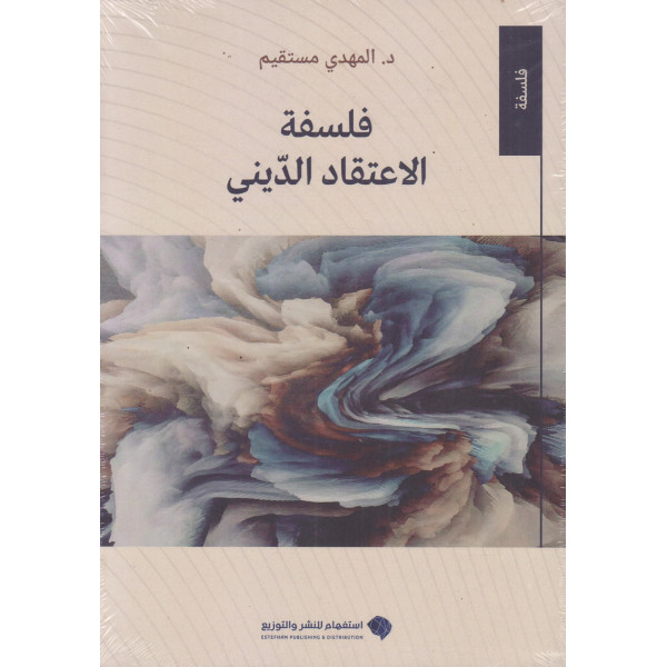 فلسفة الاعتقاد الديني