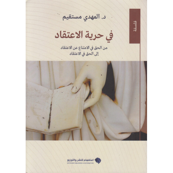 في حرية الاعتقاد