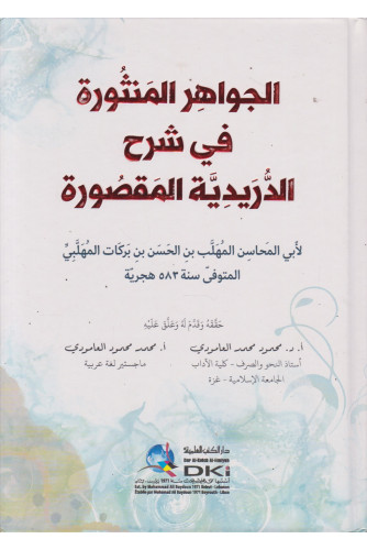 الجواهر المنثورة في شرح الدريدية المقصورة الجواهر المنثورة في شرح الدريدية المقصورة