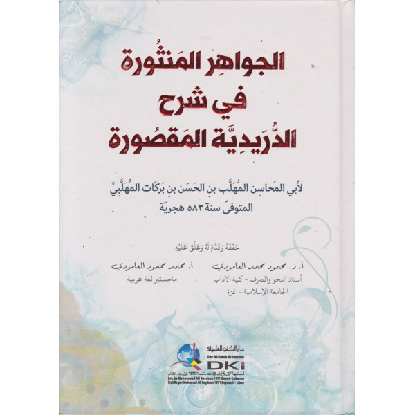 الجواهر المنثورة في شرح الدريدية المقصورة