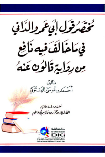 مختصر قول أبي عمرو الداني في ما خالف فيه نافع من رواية قالون عنه. مختصر قول أبي عمرو الداني في ما خالف فيه نافع من رواية قالون عنه.