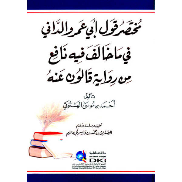 مختصر قول أبي عمرو الداني في ما خالف فيه نافع من رواية قالون عنه.
