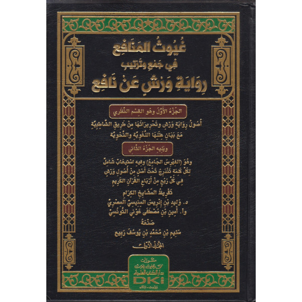 غيوث المنافع 1/3 