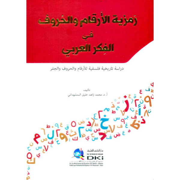 رمزية الأرقام والحروف في الفكر العربي