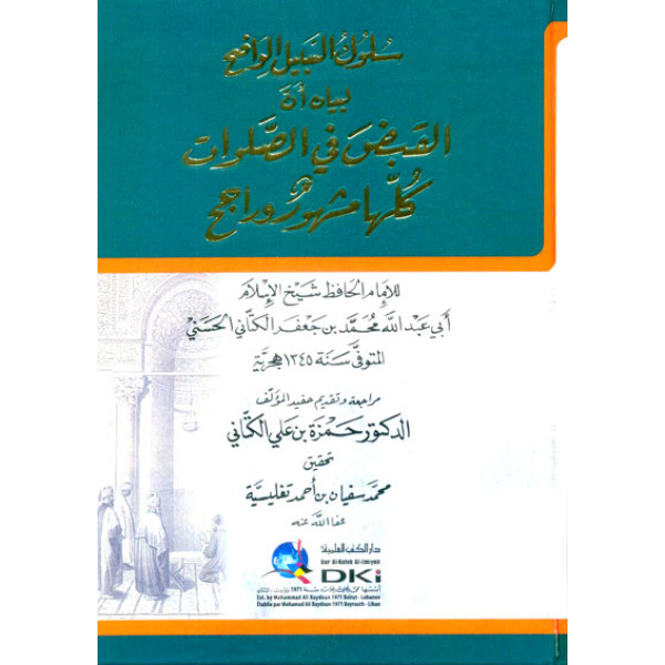 سلوك السبيل الواضح لبيان أن القبض في الصلوات كلها مشهور وراجح