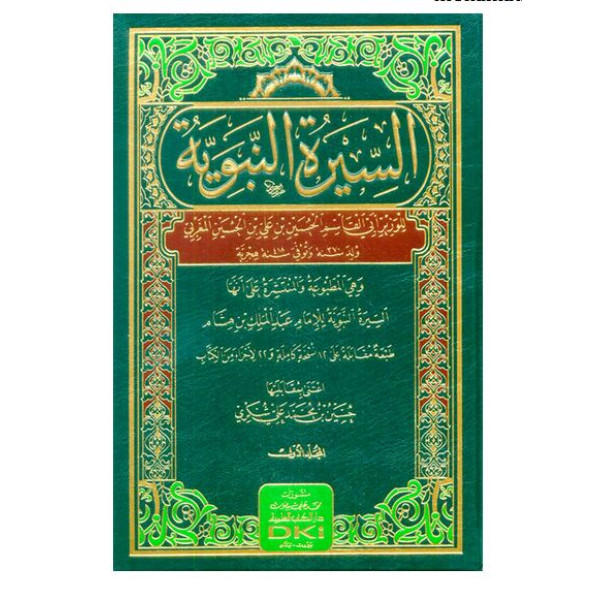 السيرة النبوية 1/3 