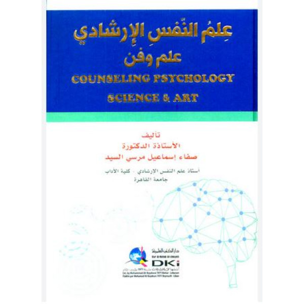علم النفس الإرشادي علم وفن