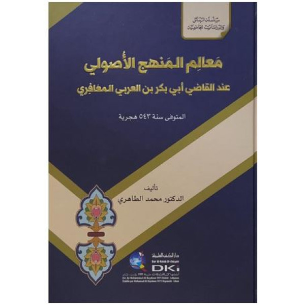 معالم المنهج الأصولي عند القاضي أبي بكر بن العربي المعافري