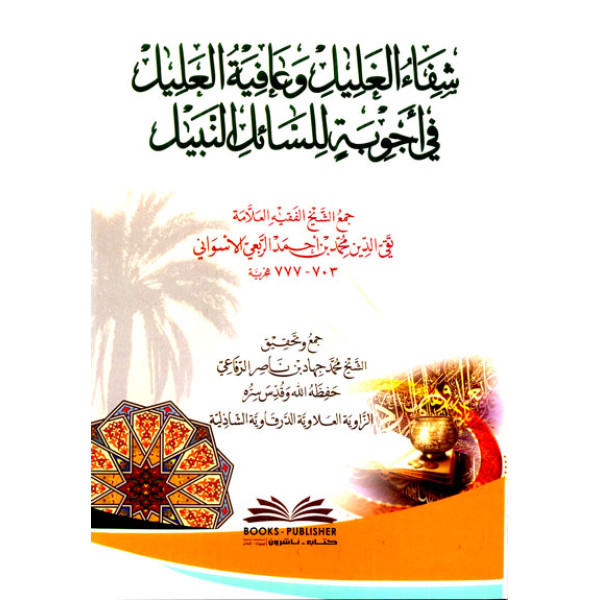 شفاء الغليل وعافية العليل في أجوبة للسائل النبيل