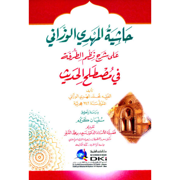 حاشية المهدي الوزاني على شرح نظم الطرفة في مصطلح الحديث