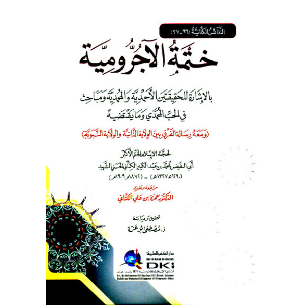 ختمة الآجرومية بالإشارة للحقيقتين الأحمدية والمحمدية