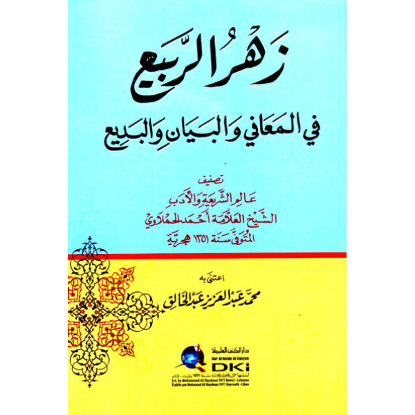 زهرة الربيع في المعاني والبيان والبديع