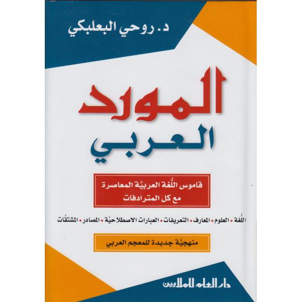 المورد العربي قاموس اللغة العربية المعاصرة