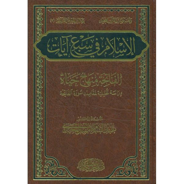 الاسلام في سبع آيات الفاتحة منهاج حياة