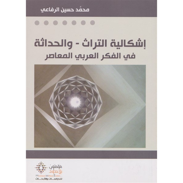 إشكالية التراث والحداثة في الفكر العربي المعاصر