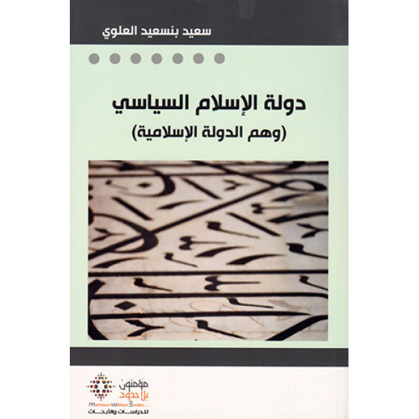 دولة الاسلام السياسي وهم الدولة الاسلامية