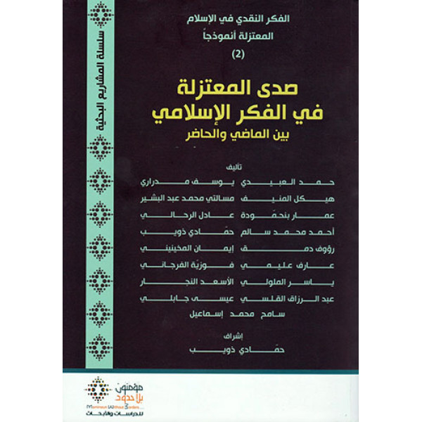 الفكر النقدي في الاسلام المعتزلة أنمودجا 2 صدى المعتزلة في الفكر الاسلامي