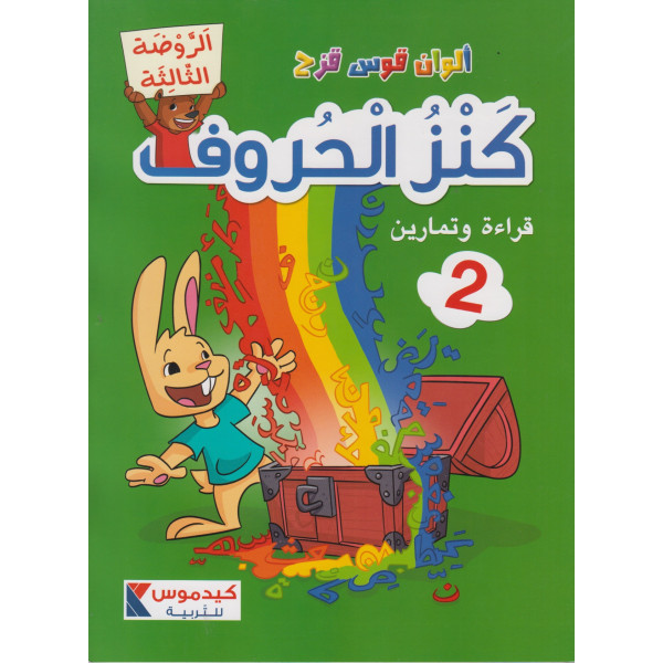 ألوان قوس قزح - كنز الحروف رقم 2-الروضة الثالثة
