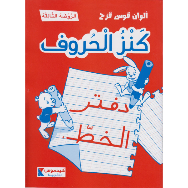 ألوان قوس قزح - كنز الحروف دفتر الخط-الروضة الثالثة