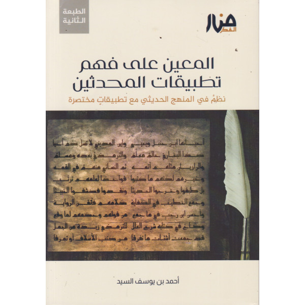 المعين على فهم تطبيقات المحدثين