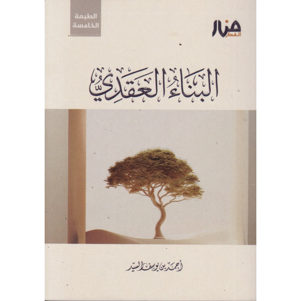 البناء العقدي