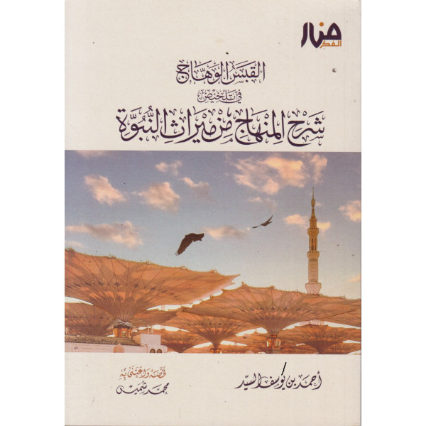 القبس الوهاج في تلخيص شرح المنهاج من ميراث النبوة