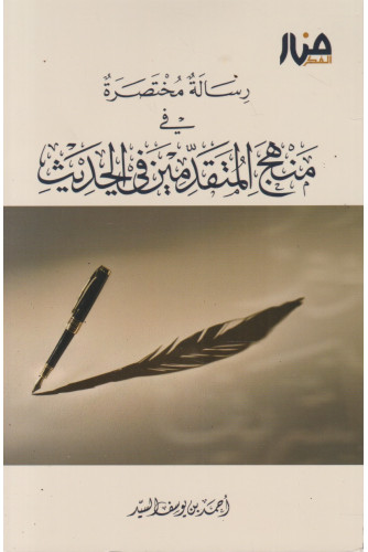 رسالة مختصرة في منهج المتقدمين في الحديث رسالة مختصرة في منهج المتقدمين في الحديث