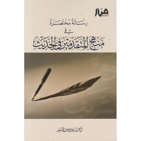 رسالة مختصرة في منهج المتقدمين في الحديث