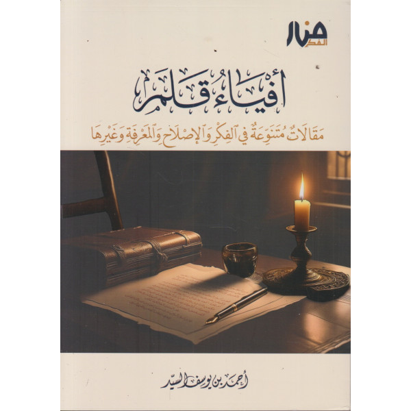 أفياء قلم -مقالات متنوعة في الفكر والإصلاح والمعرفة وغيرها