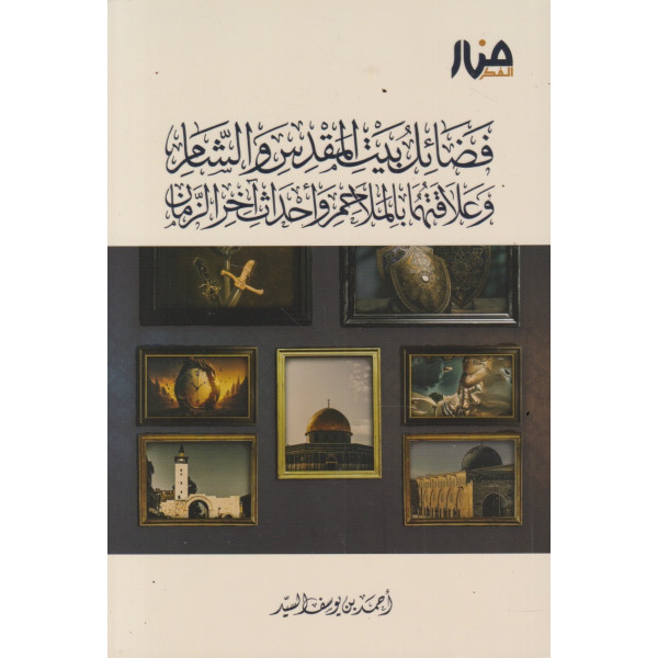 فضائل بيت المقدس والشام وعلاقتهما بالملاحم وأحداث آخر الزمان