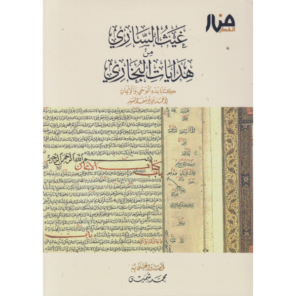 غيث الساري من هدايات البخاري