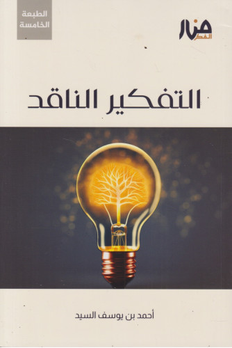 التفكير الناقد التفكير الناقد