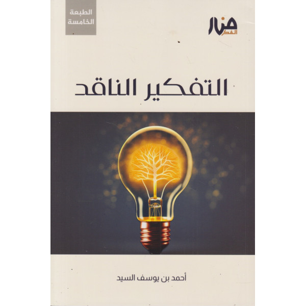 التفكير الناقد