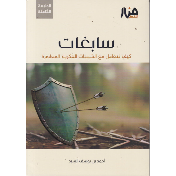 سابغات -كيف نتعامل مع الشبهات الفكرية المعاصرة